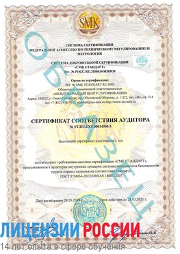 Образец сертификата соответствия аудитора №ST.RU.EXP.00014300-3 Медногорск Сертификат OHSAS 18001